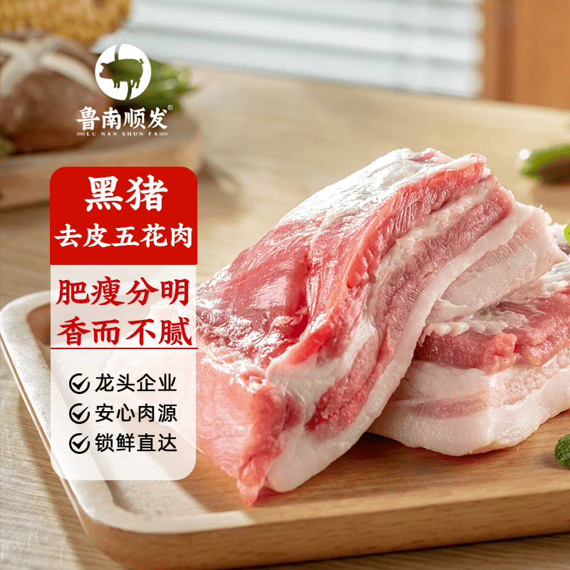 鲁南顺发生态黑猪去皮大五花肉2kg 49.9元 - 86线报
