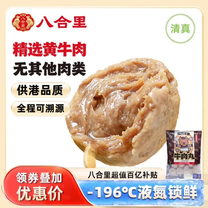 八合里潮汕牛肉丸250g 19.58元 - 线报酷