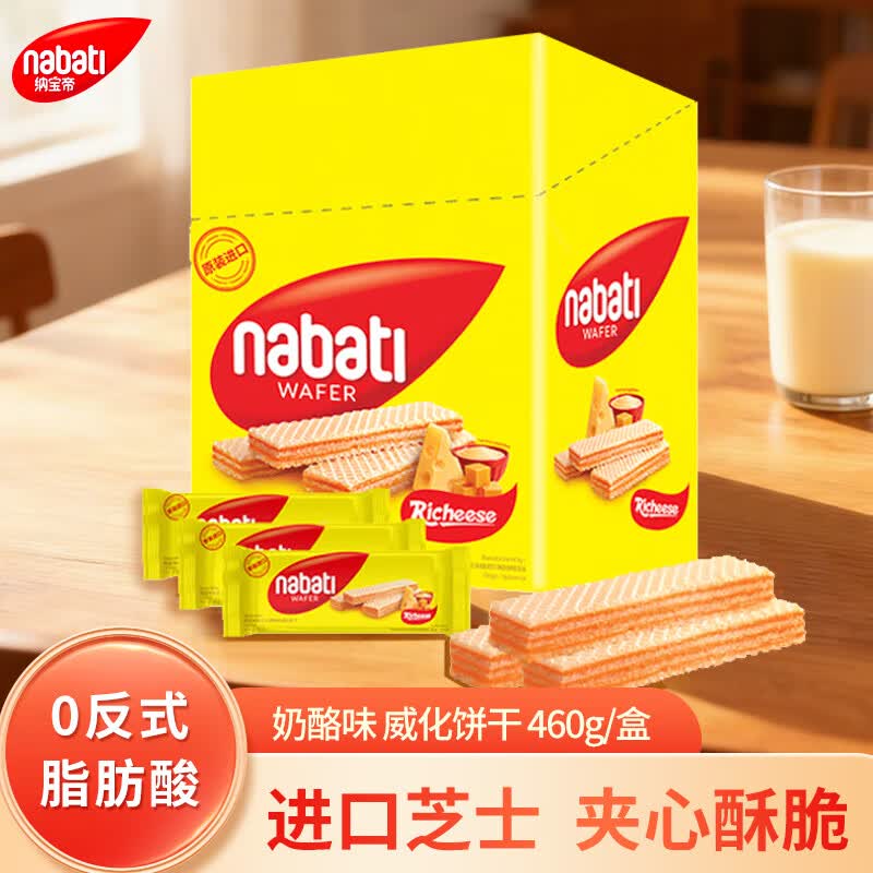 Richeese威化饼干奶酪味460g 9.86元 - 86线报