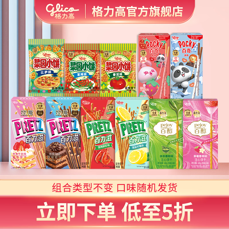 格力高百醇百奇百力滋饼干大礼包8盒+3袋共459克 25.9元 - 86线报 格力高百醇百奇百力滋饼干大礼包8盒+3袋共459克 25.9元 - 86线报