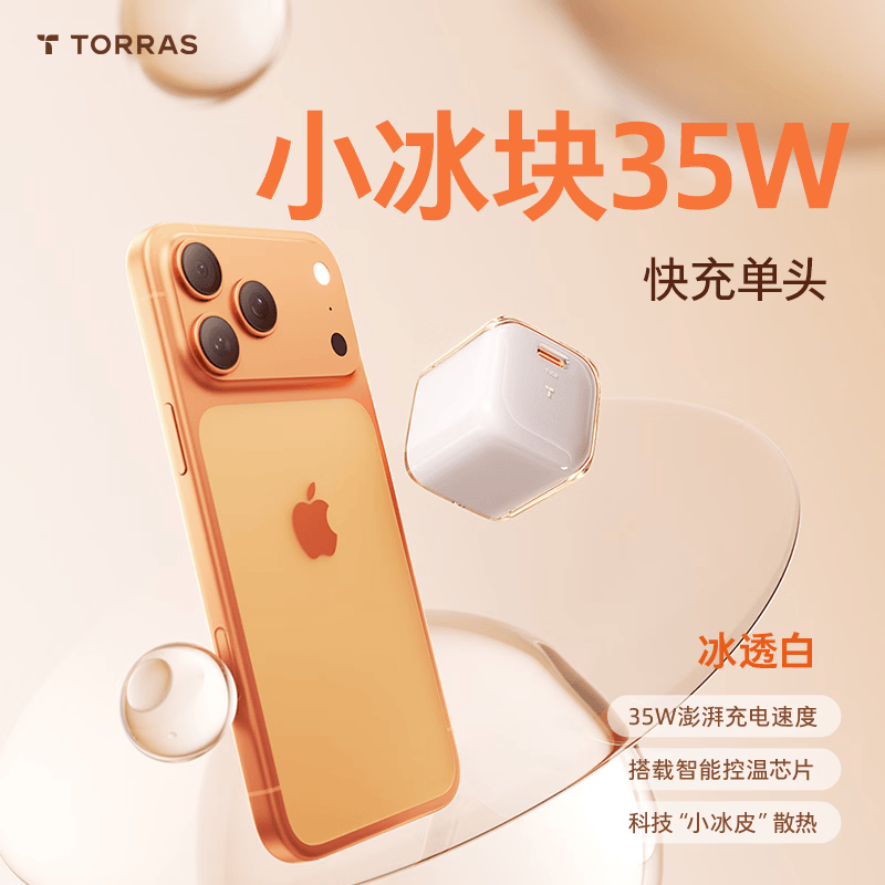 图拉斯小冰块适配苹果17充电器iphone17promax充电头45w快充氮化镓冰透白 49元 - 线报酷
