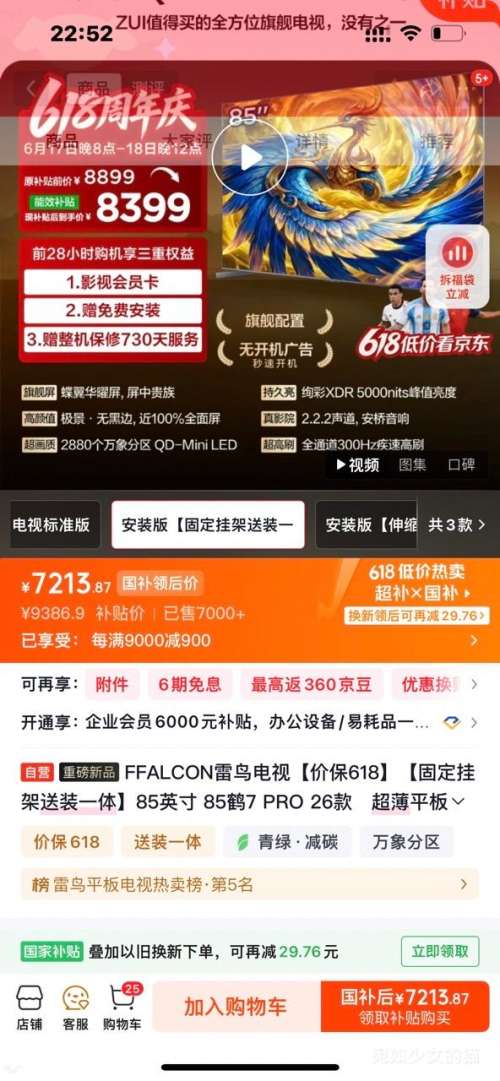 FFALCON雷鸟85英寸85鹤7PRO 26款超薄平板电视85R79A Pro 7213.87元 - 86线报