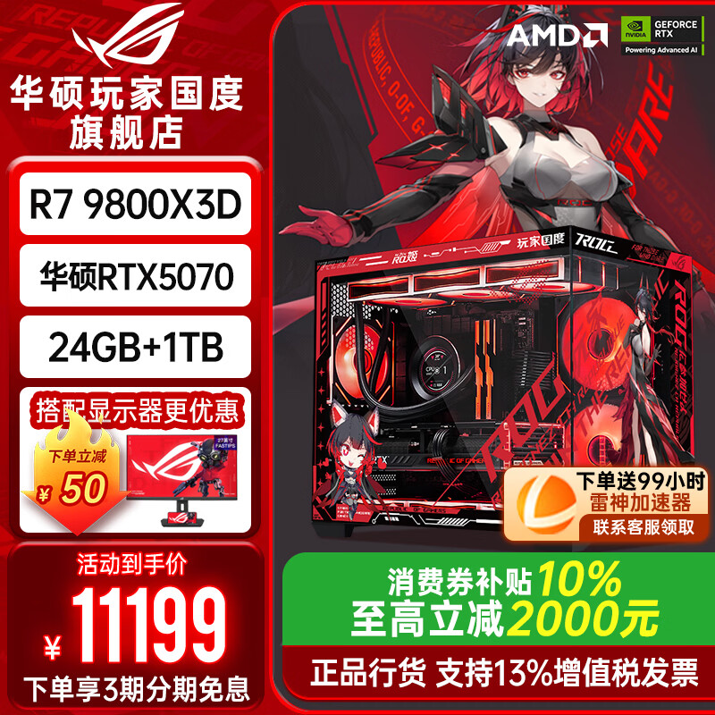华硕9800X3D+5070 10599元 - 86线报 华硕9800X3D+5070 10599元 - 86线报