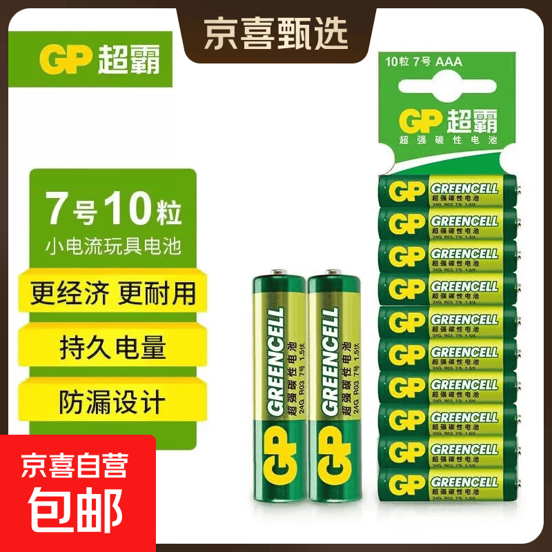 超霸绿超高性能干电池7号10粒卡装 6.9元 - 线报酷