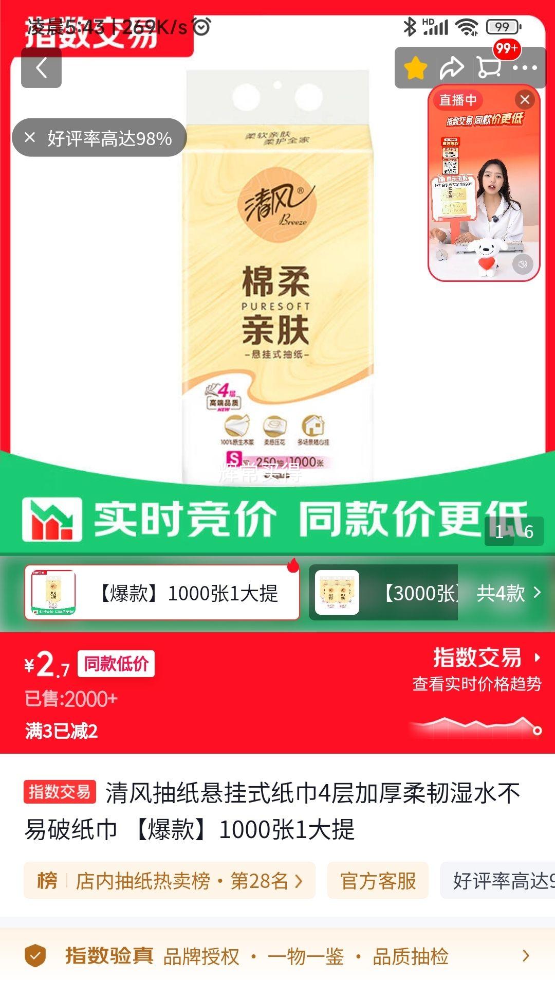 清风悬挂式抽纸4层加厚柔韧1000张/提 2.7元 - 86线报