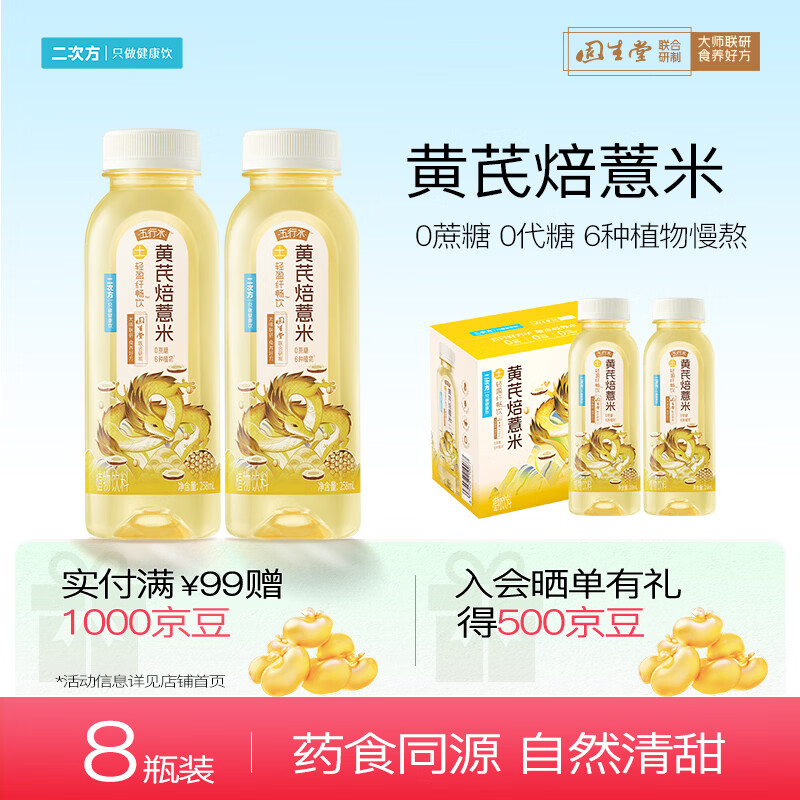 二次方黄芪焙薏米饮258ml*8瓶 9.9元 - 86线报
