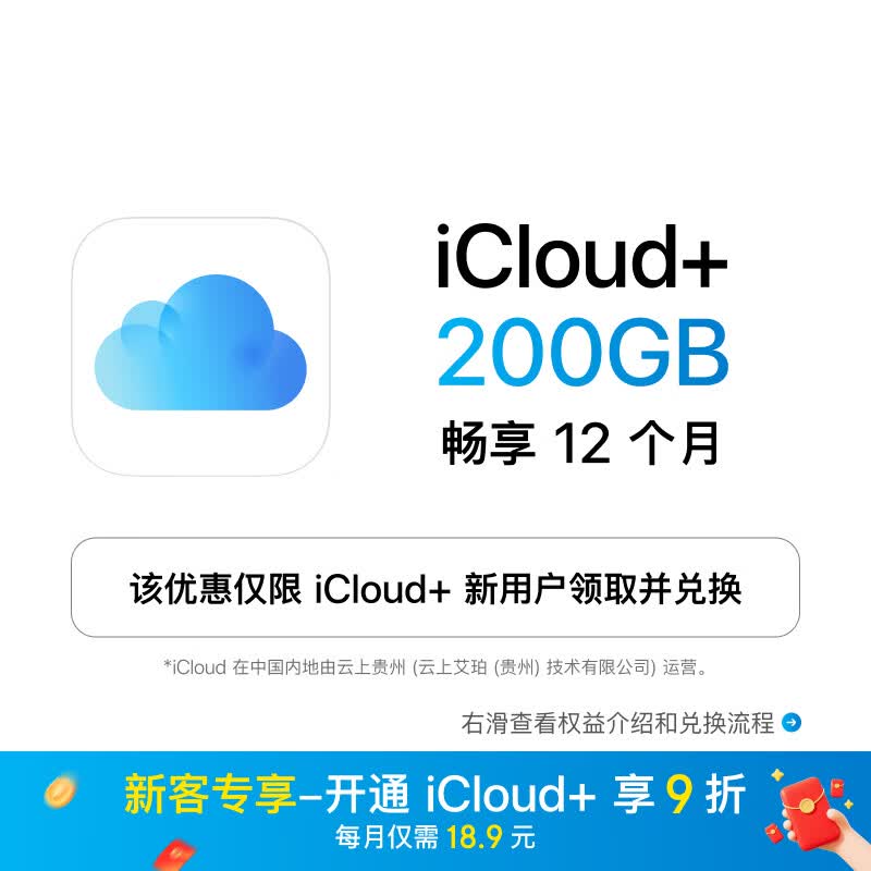 Apple iCloud+ 200GB 12个月权益包 226.8元 - 86线报