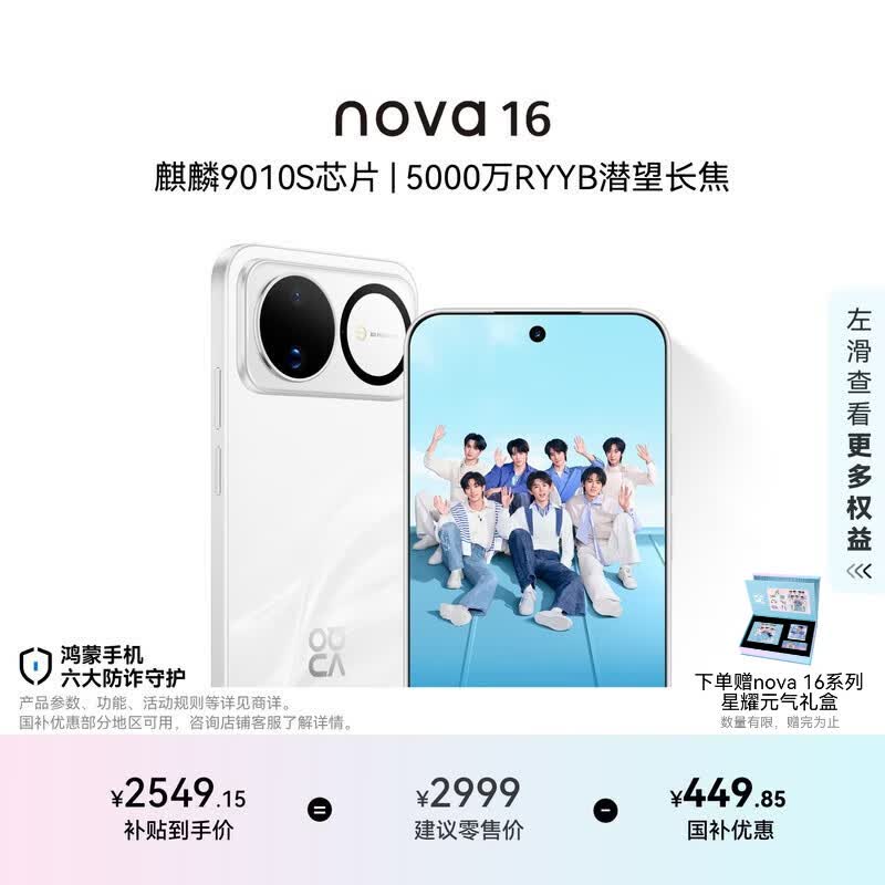 华为nova 16 5G手机256GB天际白 2549.15元 - 86线报