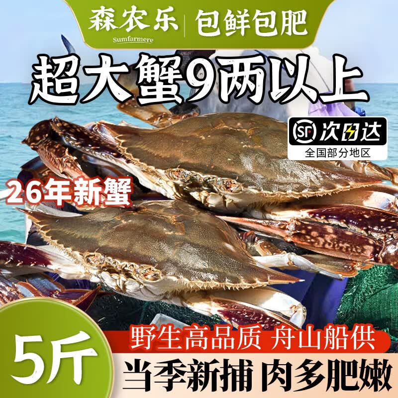森农乐舟山梭子蟹特大野生螃蟹3-5两/只净重3斤当季船供 69.01元 - 86线报