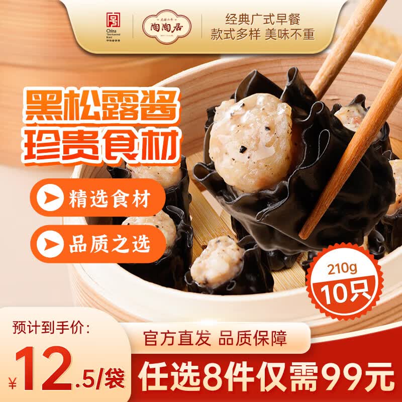 陶陶居墨鱼汁黑松露干蒸烧麦210g 9.9元 - 86线报