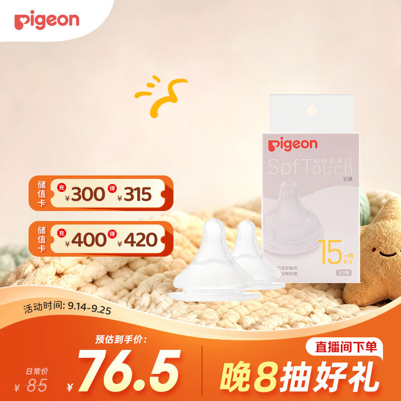 贝亲自然实感第系列硅胶奶嘴第三代2只装15月+ 66.3元 - 清风线报