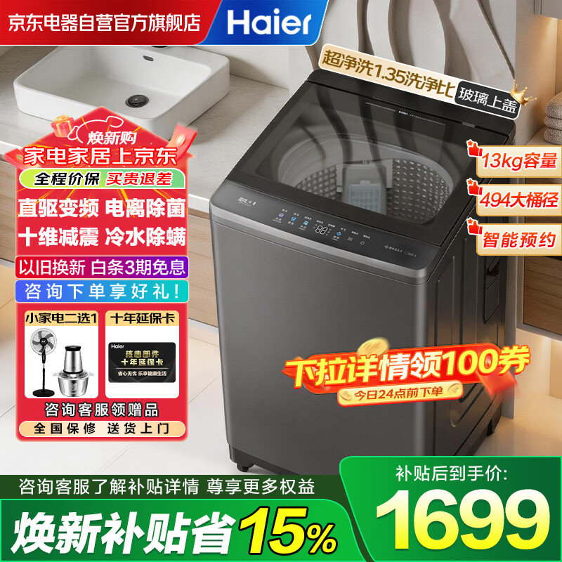 海尔13KG波轮洗衣机家用全自动直驱家用一级变频2VE2 1431.4元 - 86线报