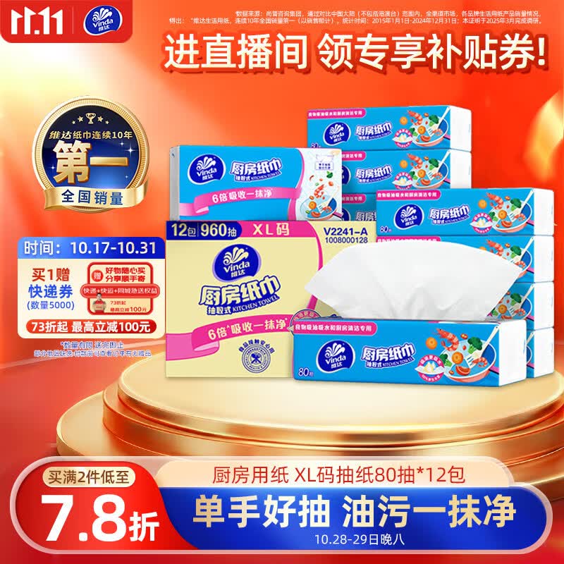 维达厨房用纸XL码抽纸80抽*12包 44.9元 - 线报酷