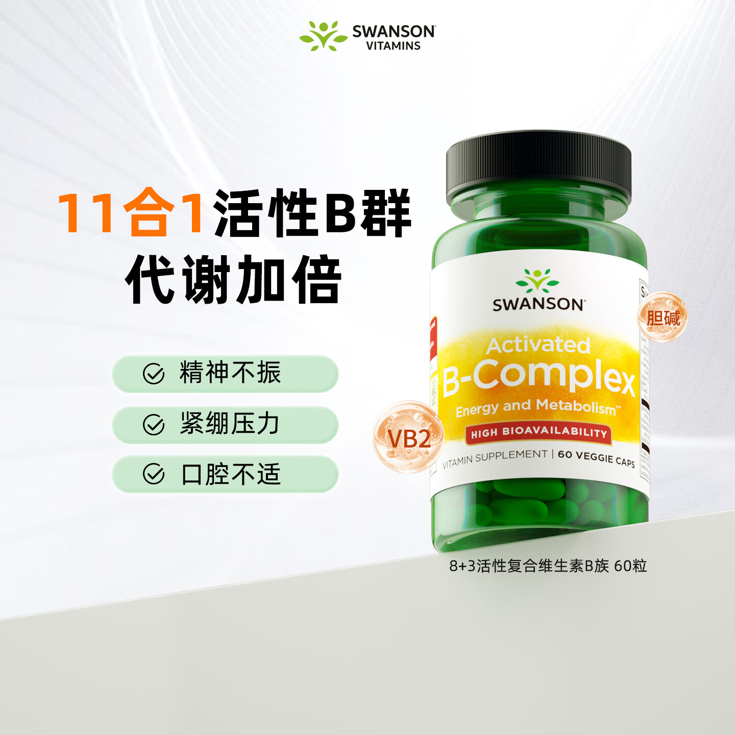 斯旺森活性b族维生素胶囊60粒 124元 - 86线报