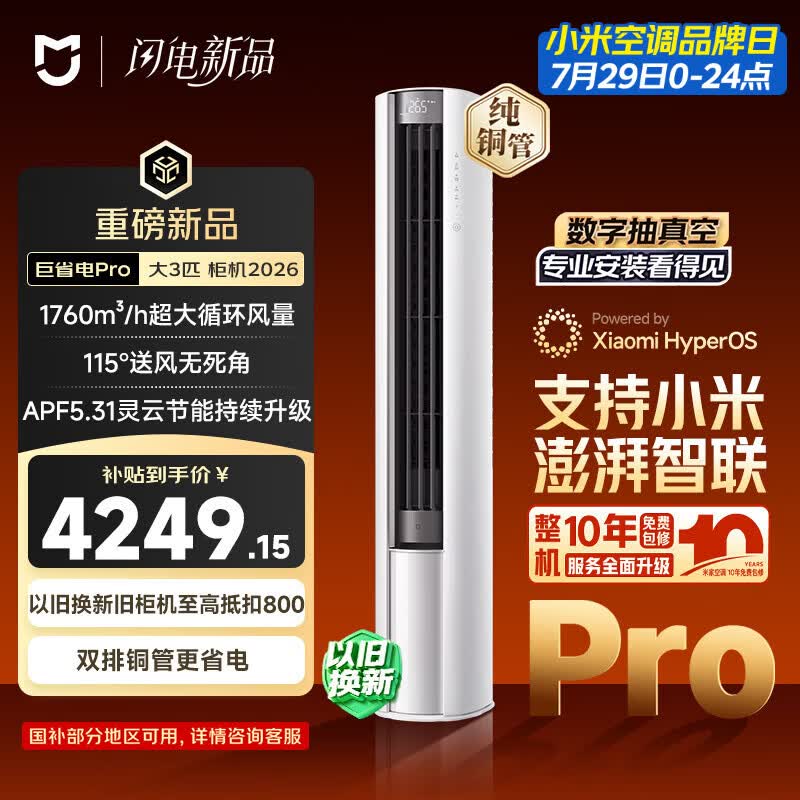 小米巨省电Pro系列72LW-PL30/N2A1(W)新一级能效立柜式空调3匹 4037.02元 - 86线报 小米巨省电Pro系列72LW-PL30/N2A1(W)新一级能效立柜式空调3匹 4037.02元 - 86线报