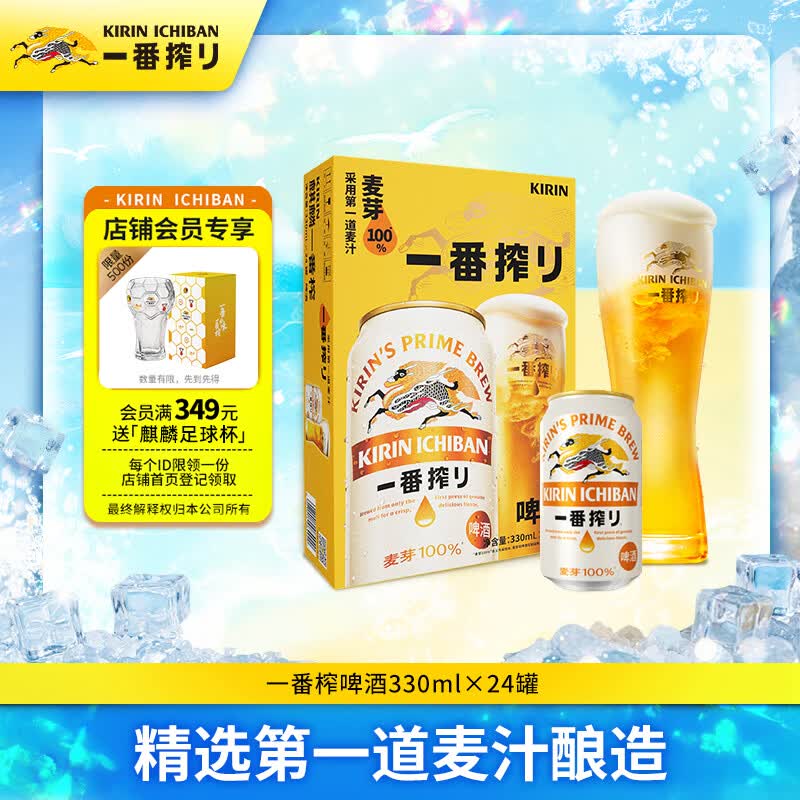 麒麟一番榨黄啤酒330ml*24听 92元 - 86线报 麒麟一番榨黄啤酒330ml*24听 92元 - 86线报