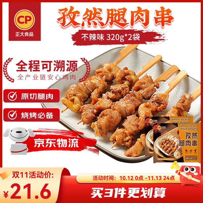 正大食品孜然腿肉串320g*2袋 赠韩式炸鸡2袋 19.9元 - 线报酷