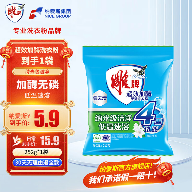 雕牌洗衣粉252g超效加酶实惠装无磷超强去渍活性去污 0.9元 - 86线报 雕牌洗衣粉252g超效加酶实惠装无磷超强去渍活性去污 0.9元 - 86线报