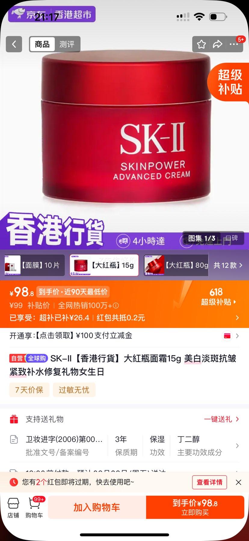 SK-II大紅瓶面霜15g 99元 - 86线报
