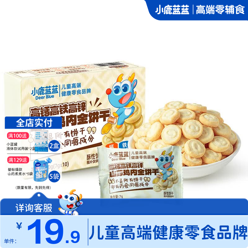 小鹿蓝蓝山药鸡内金饼干70g任选9件赠3袋猴头菌饼干 6.57元 - 线报酷