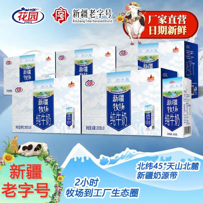 花园新疆生牛乳纯牛奶200克*10盒整箱5箱 89.9元 - 86线报 花园新疆生牛乳纯牛奶200克*10盒整箱5箱 89.9元 - 86线报