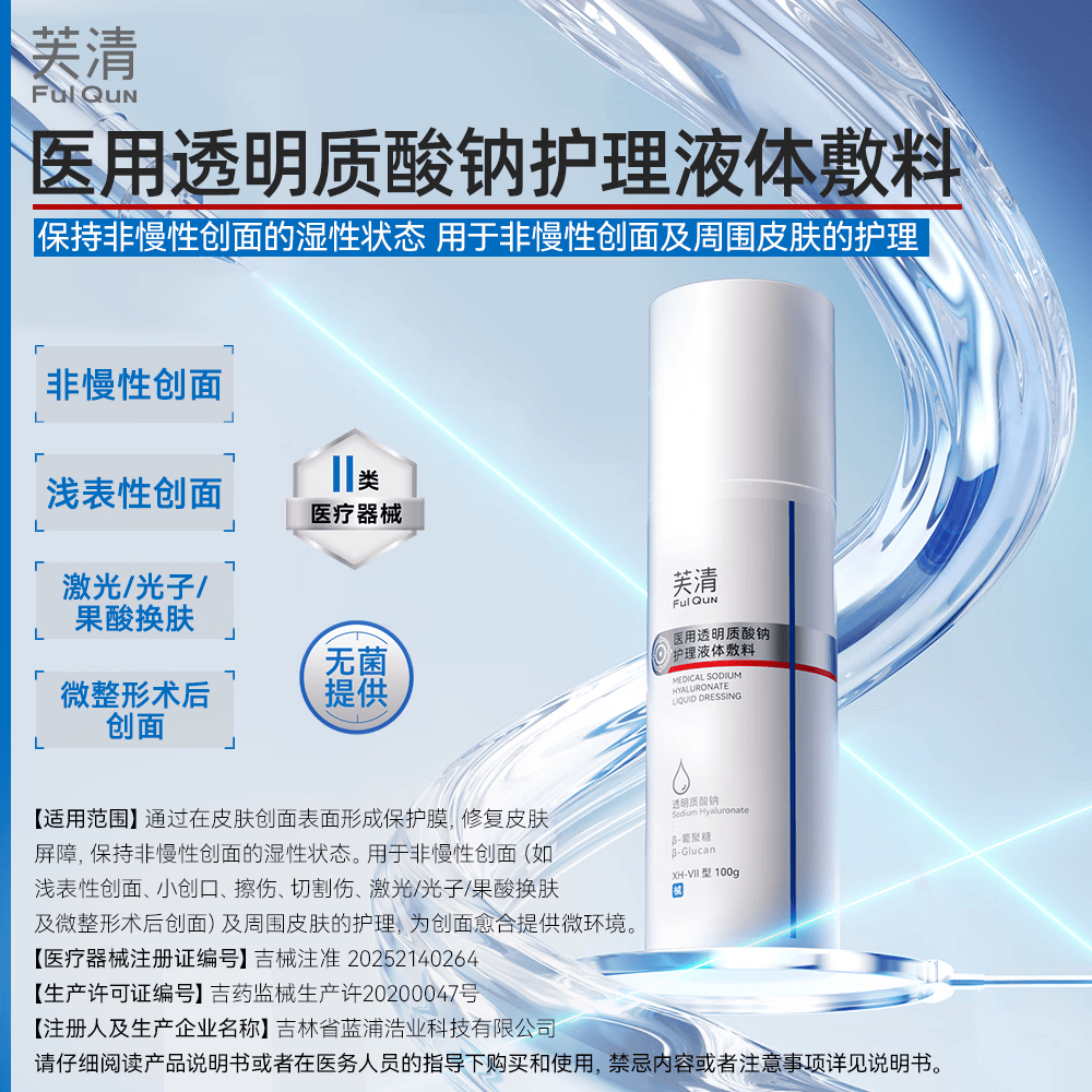 芙清医用透明质酸钠敷料水乳套装保湿修复创面护理 89元 - 86线报