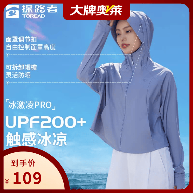 探路者冰激凌PRO UPF200+户外凉感可拆卸防晒服 59元 - 折送网