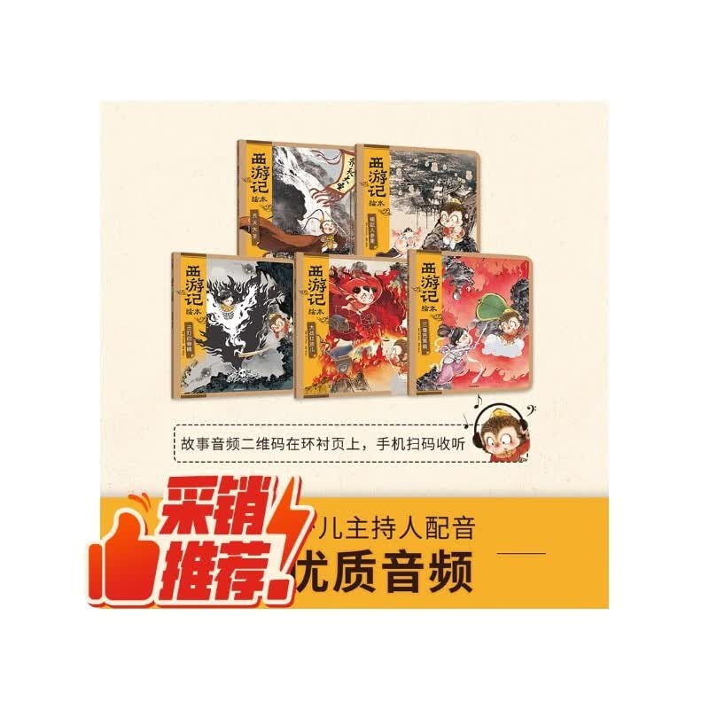 狐狸家西游记绘本平装套装5册赠音频 44元 - 86线报