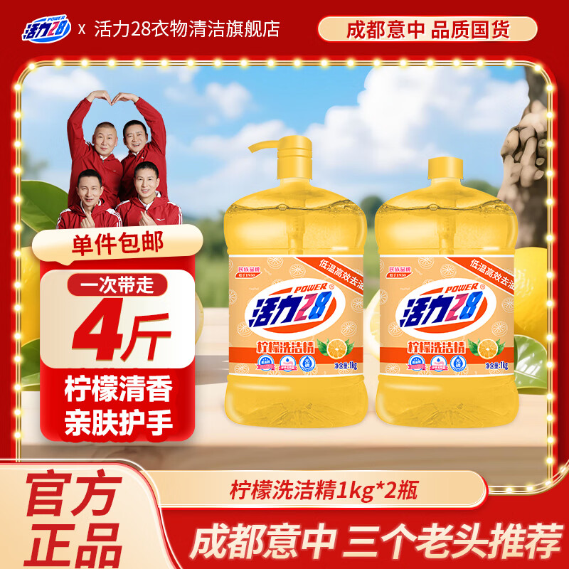 活力28食品级透明柠檬洗洁精4斤 1kg×2瓶+按压泵 9.9元 - 86线报 活力28食品级透明柠檬洗洁精4斤 1kg×2瓶+按压泵 9.9元 - 86线报
