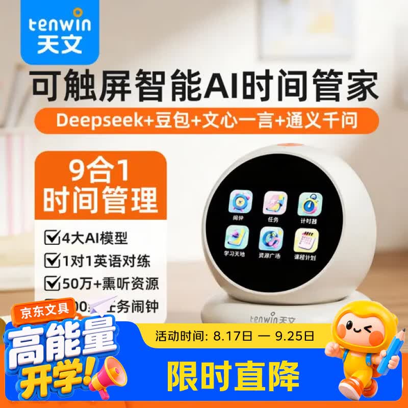 天文可触屏智能闹钟AI时间管理器 188.09元 - 86线报