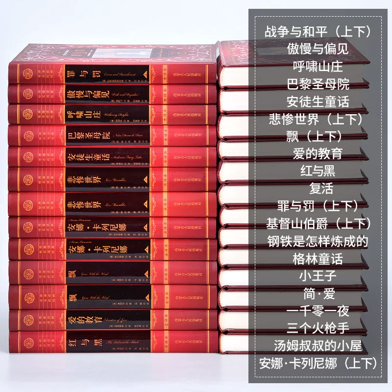 世界二十大名著书精装16开26册全套正版中文全译本世界文学名著20部外国文学原著无删减 423元 - 86线报