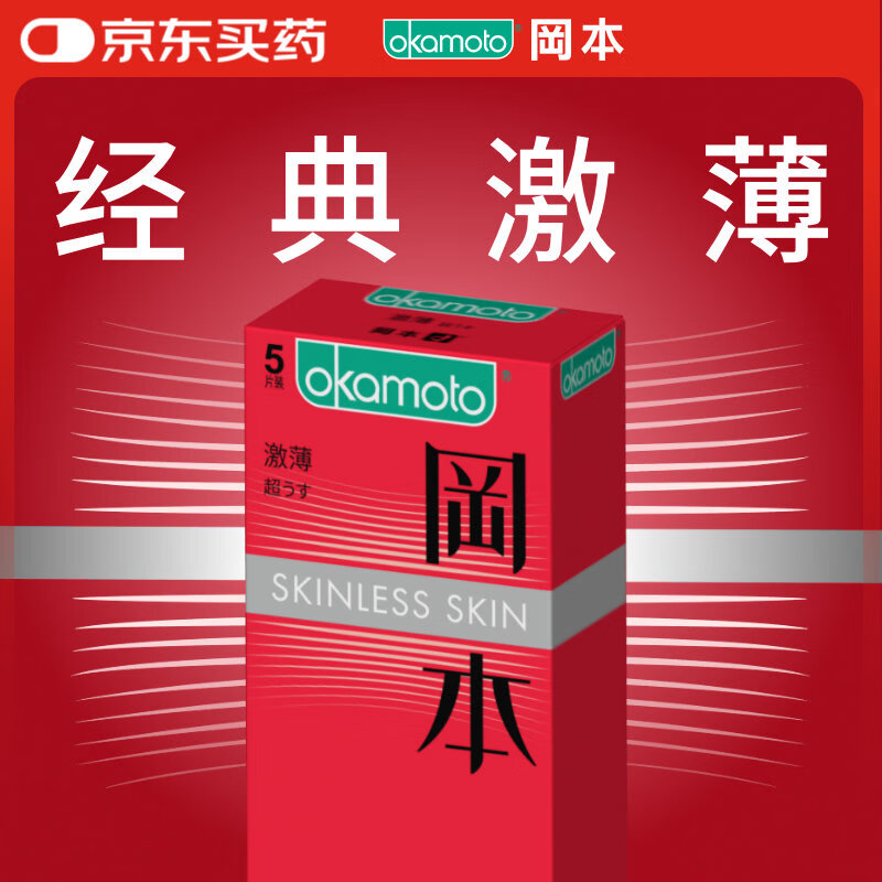 冈本SKIN经典激薄安全套5片 8.75元 - 86线报