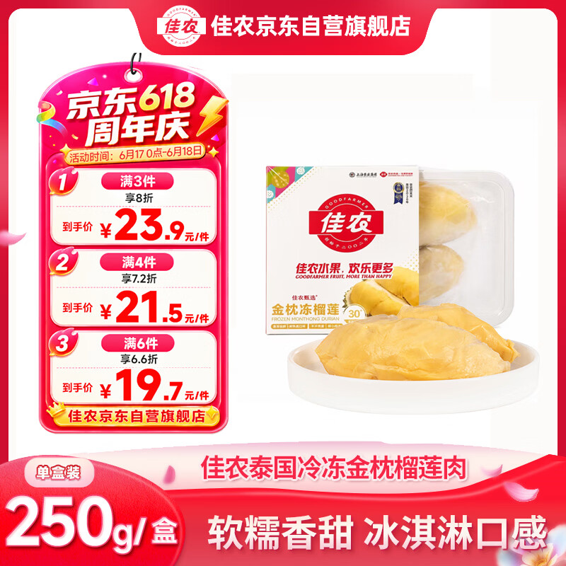 佳农金枕冻榴莲250g 15.24元 - 86线报