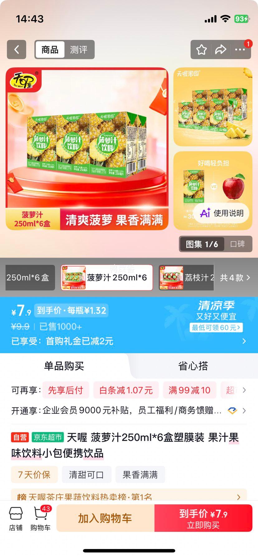 天喔菠萝汁250ml×6盒塑膜装 7.9元 - 86线报