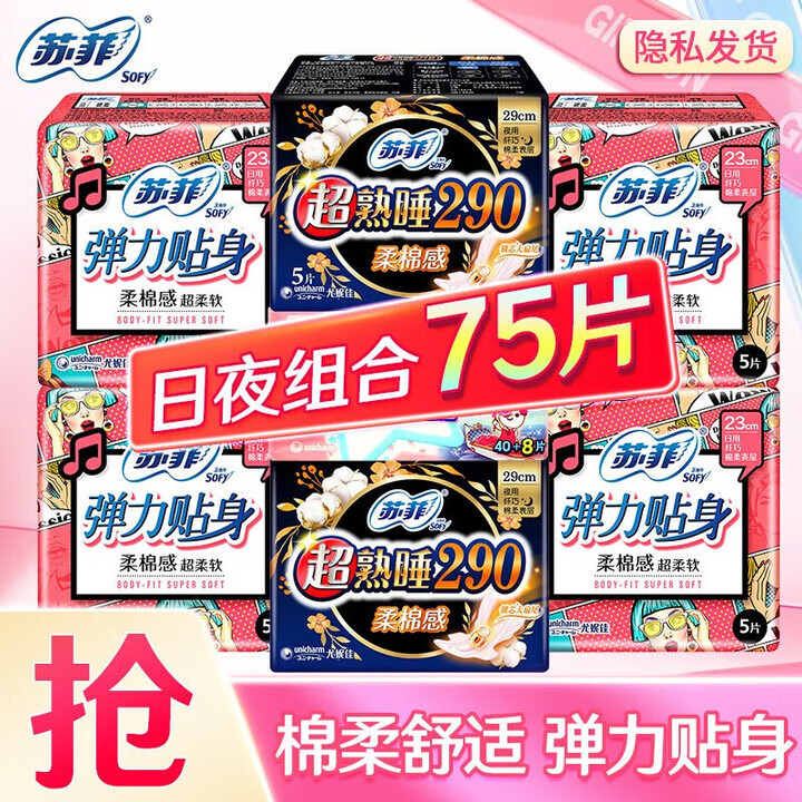 苏菲日用卫生巾230mm+夜用卫生巾290mm75片 15.9元 - 86线报