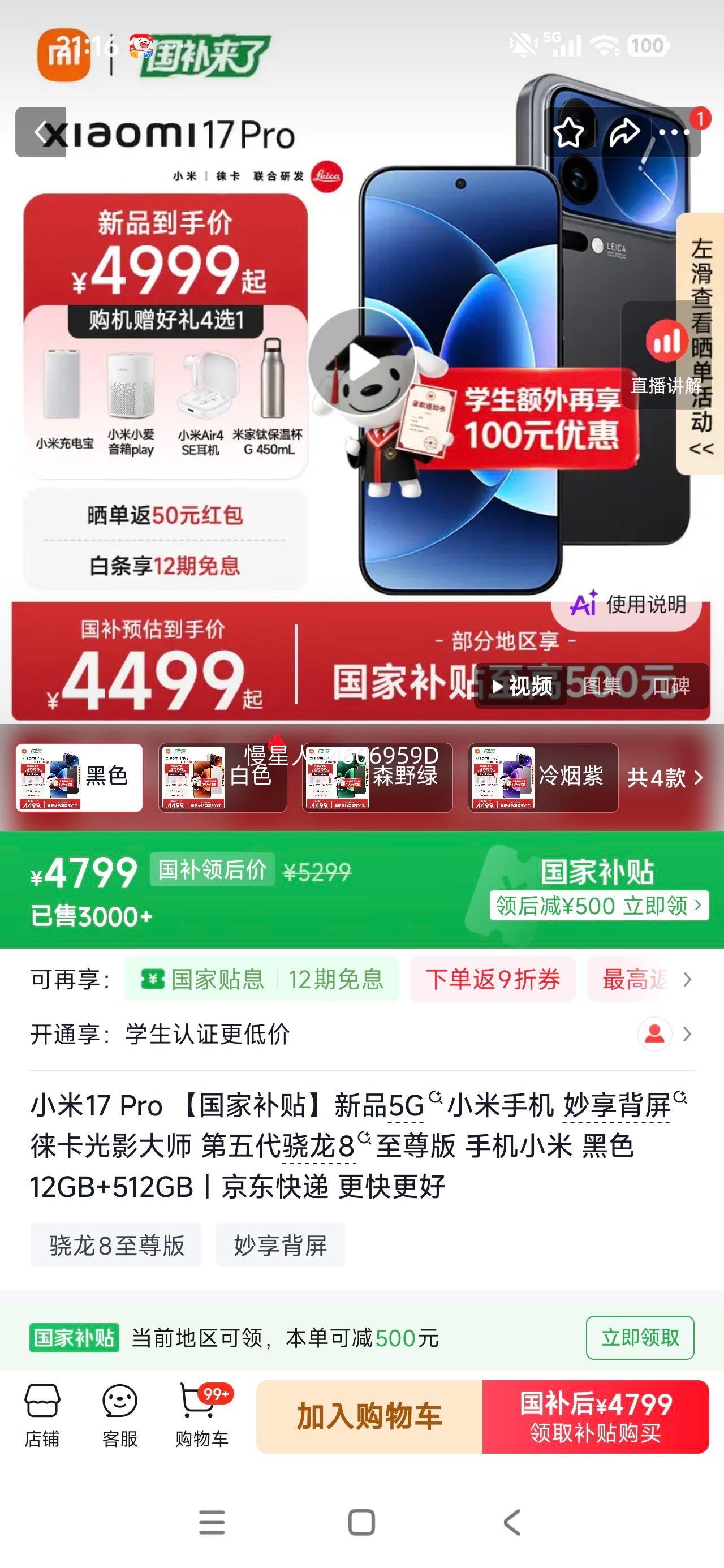 小米17Pro手机第五代骁龙8至尊版黑色12+512G 4499元 - 86线报
