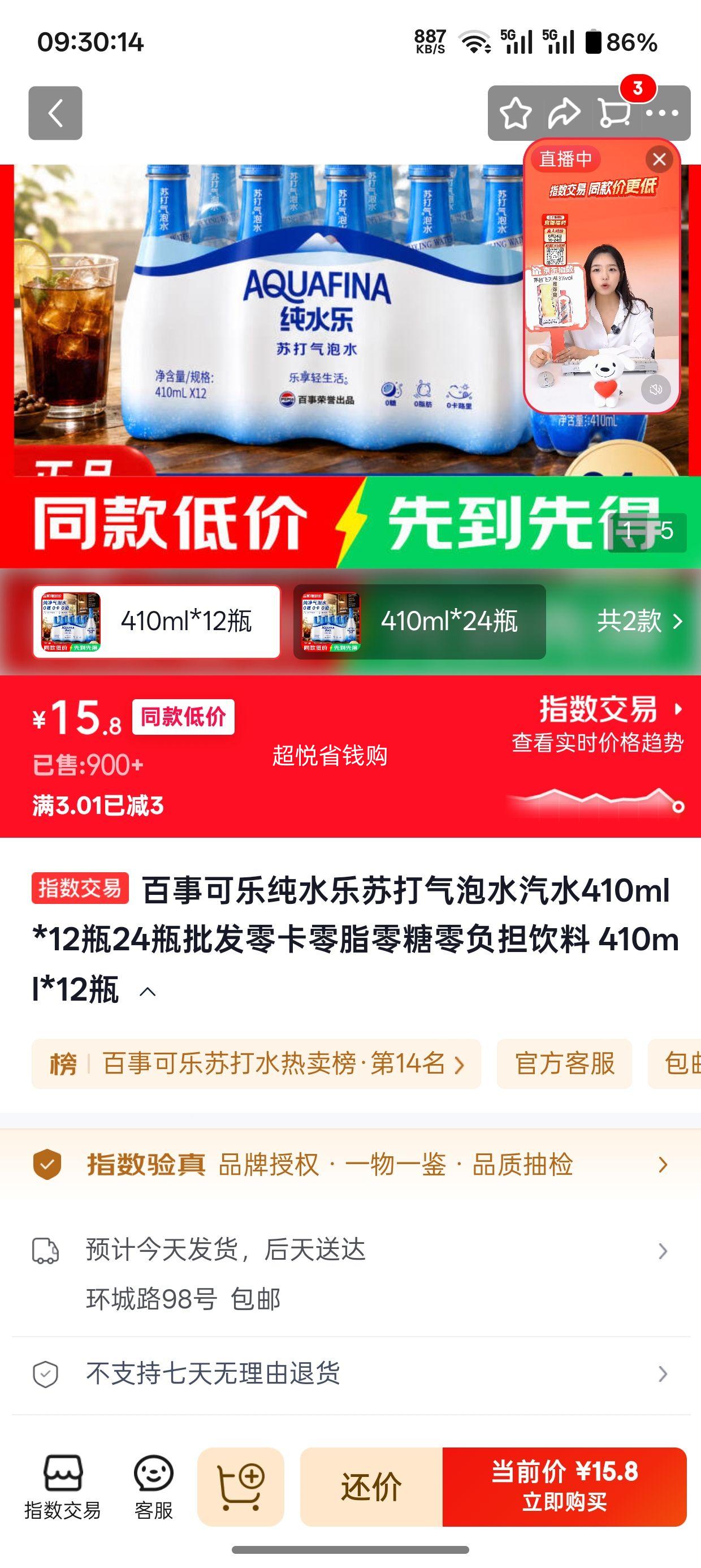 百事纯水乐碳酸饮料410ml×12瓶 16.8元 - 86线报