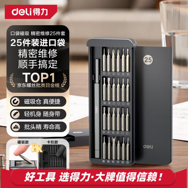 得力螺丝刀套装25合一笔记本拆机精密十字一字电脑六角梅花多功能 19.9元 - 86线报 得力螺丝刀套装25合一笔记本拆机精密十字一字电脑六角梅花多功能 19.9元 - 86线报