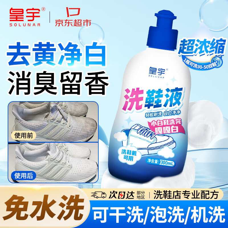 皇宇小白鞋洗鞋液清洁剂运动网鞋强力洗白去污洗鞋机可用300ml 23.13元 - 美泡泡