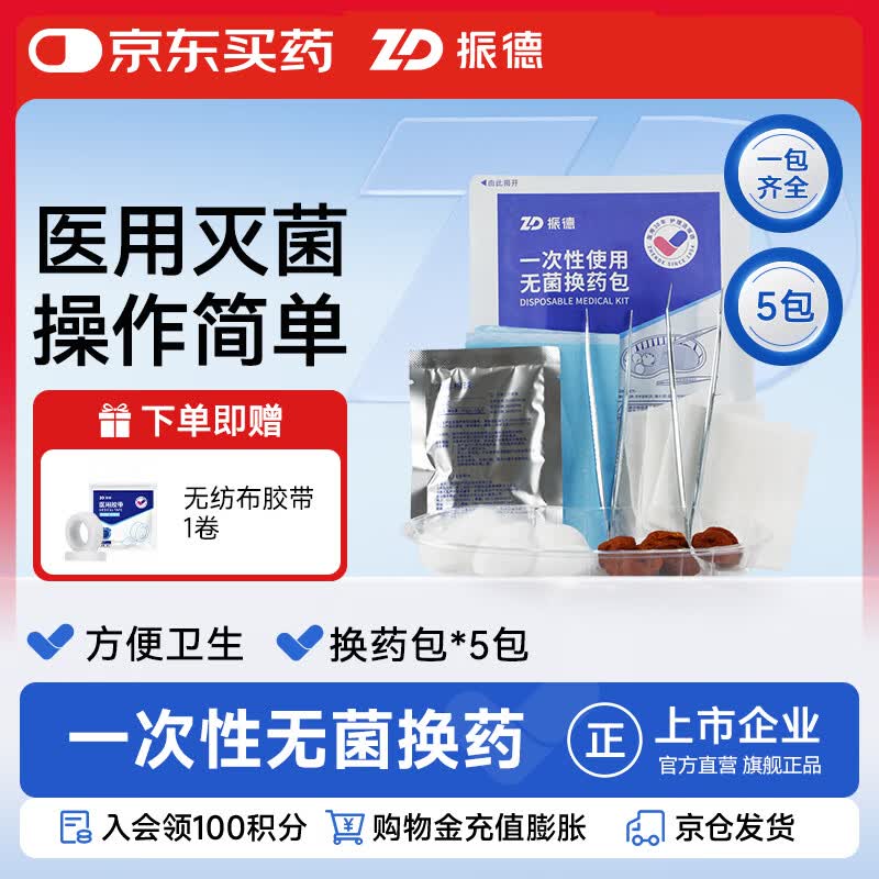 ZHENDE振德一次性换药包 29.9元 - 86线报
