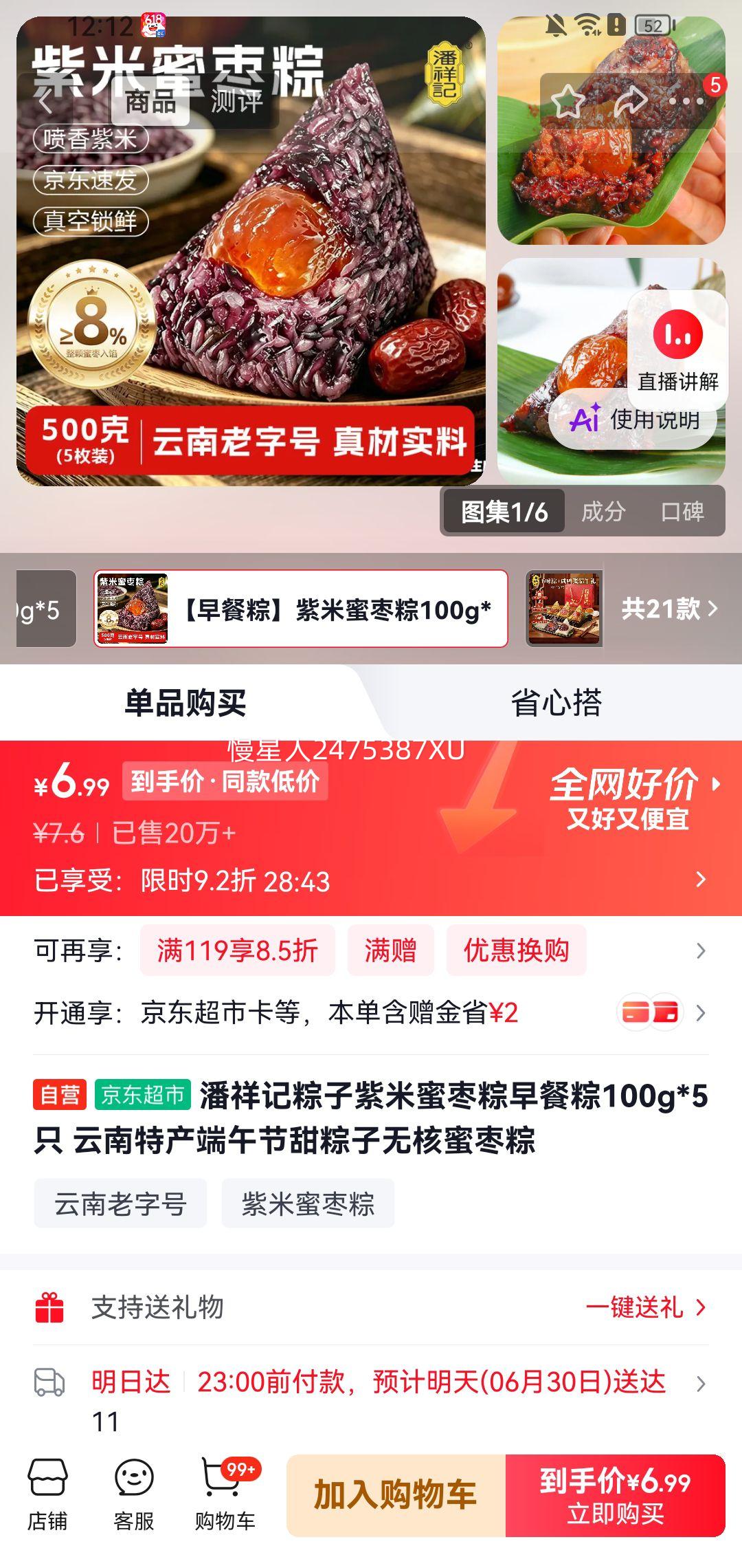 潘祥记紫米蜜枣粽100g×5只 7.6元 - 86线报