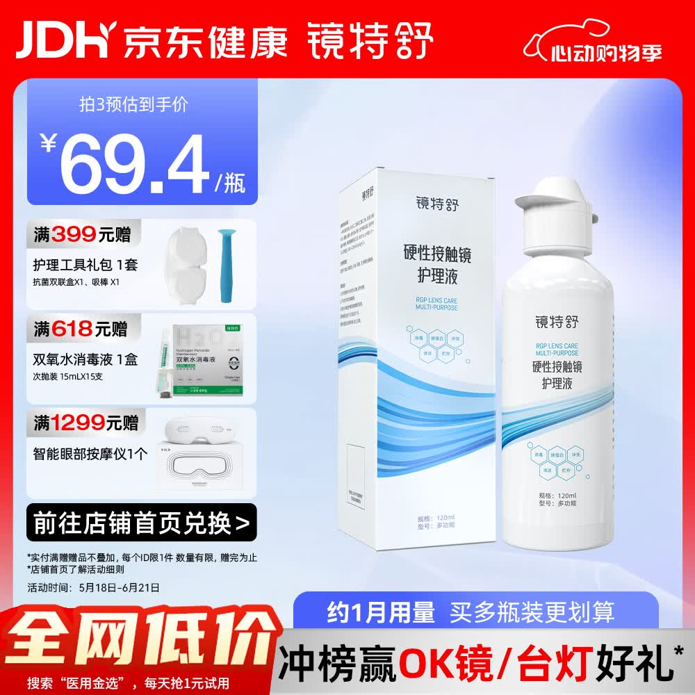 镜特舒RGP角膜塑形镜OK镜硬性接触镜隐形眼镜浸泡杀菌清洁护理液国产护理液120ml 53.41元 - 86线报 镜特舒RGP角膜塑形镜OK镜硬性接触镜隐形眼镜浸泡杀菌清洁护理液国产护理液120ml 53.41元 - 86线报