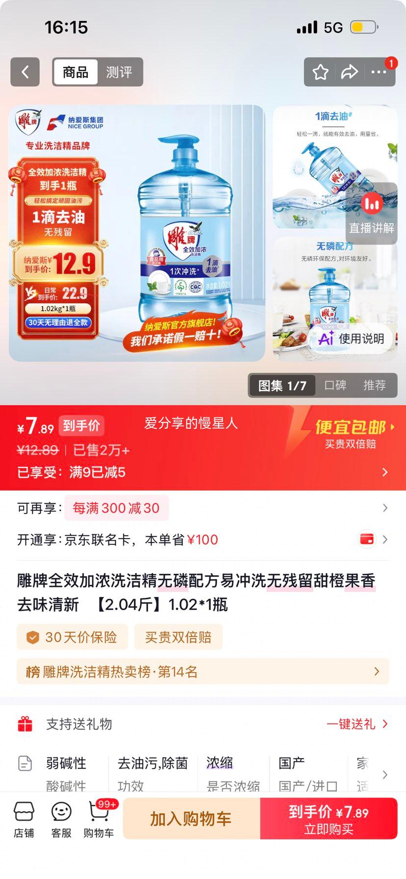 雕牌全效加浓洗洁精2.04斤无磷甜橙果香 7.89元 - 86线报