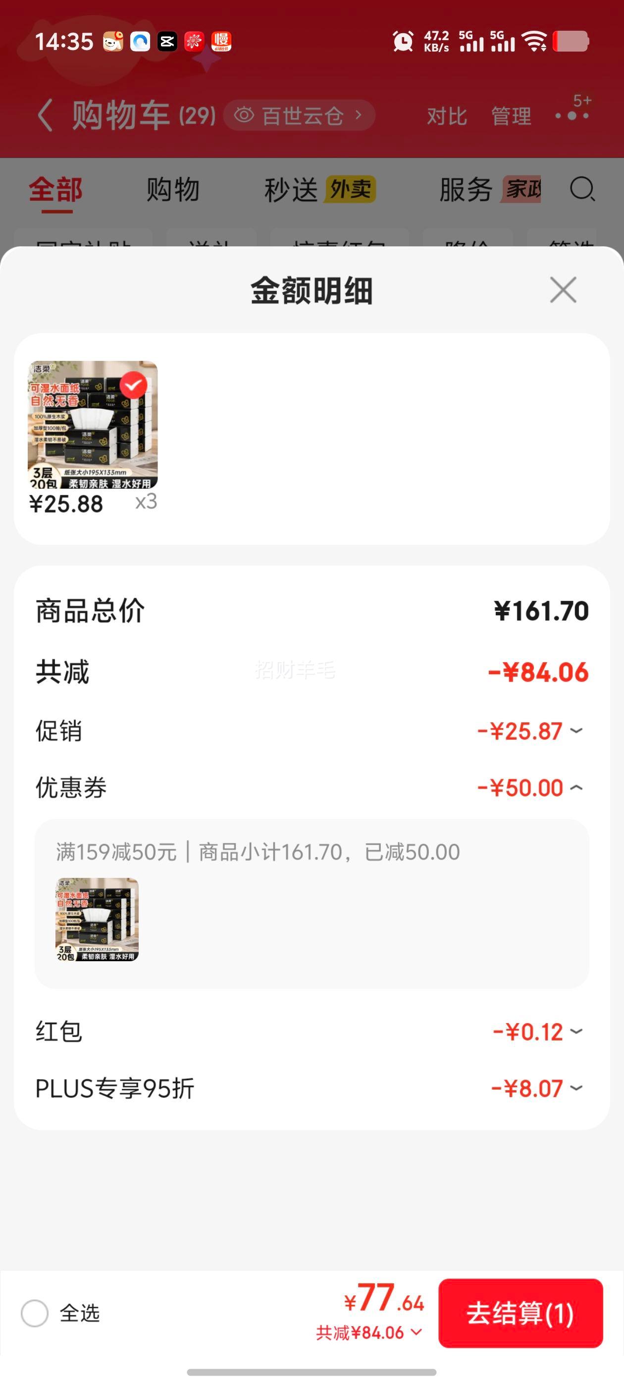 洁柔黑Face抽纸3层100抽×20包箱装 77.76元 - 86线报