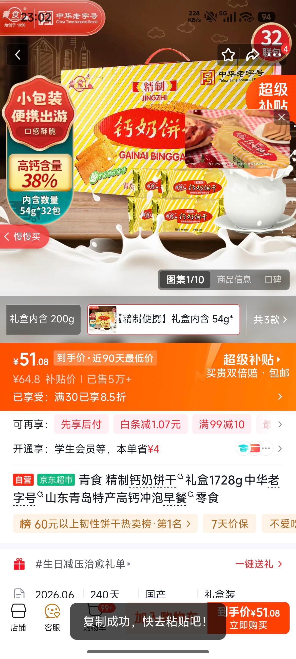 青食 钙奶饼干礼盒 1728g 中华老字号 51.08元 实付51.08元 - 86线报