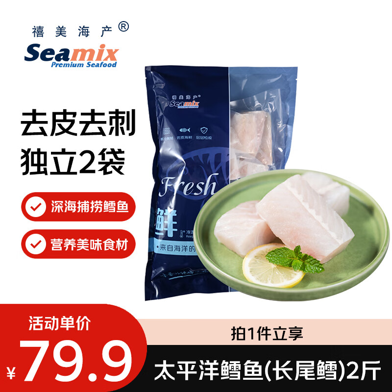 Seamix太平洋鳕鱼长尾鳕2斤装去皮去刺切块好吉鱼轻食海鲜 73.9元 - 86线报