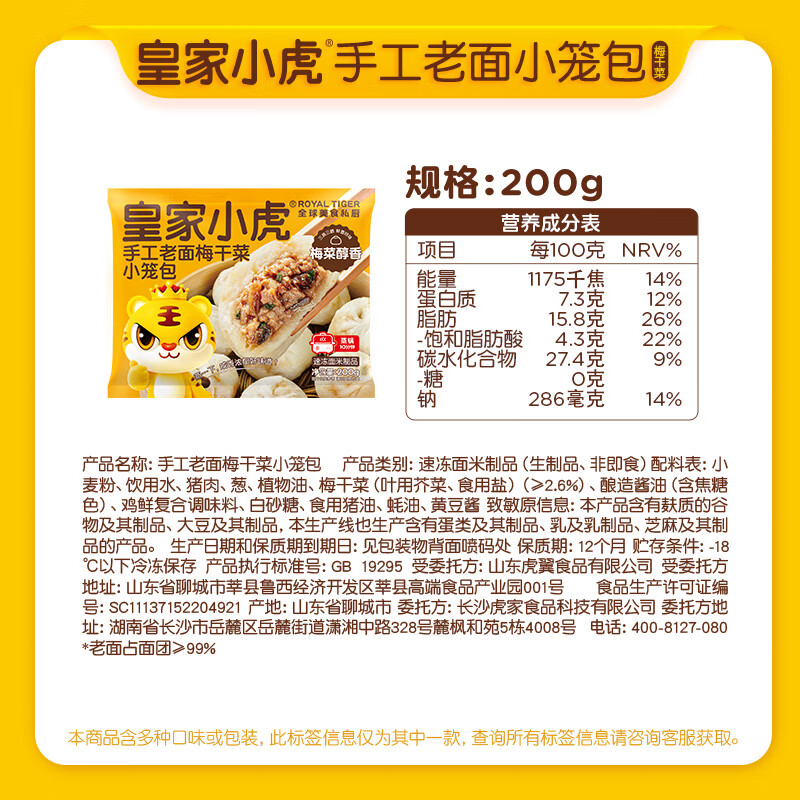 皇家小虎梅干菜小笼包200g*2 9.8元 - 86线报