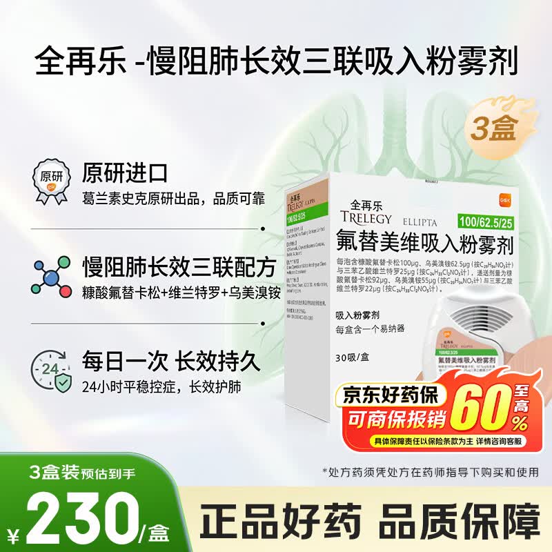 全再乐氟替美维吸入粉雾剂30吸/盒3盒装 690元 - 86线报 全再乐氟替美维吸入粉雾剂30吸/盒3盒装 690元 - 86线报