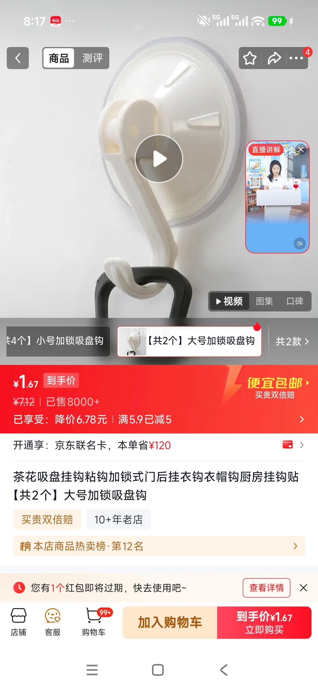 茶花大号加锁吸盘挂钩共2个 2.12元 - 线报酷