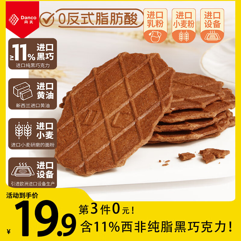 丹夫黄油薄脆巧克力味176g 10.5元 - 86线报